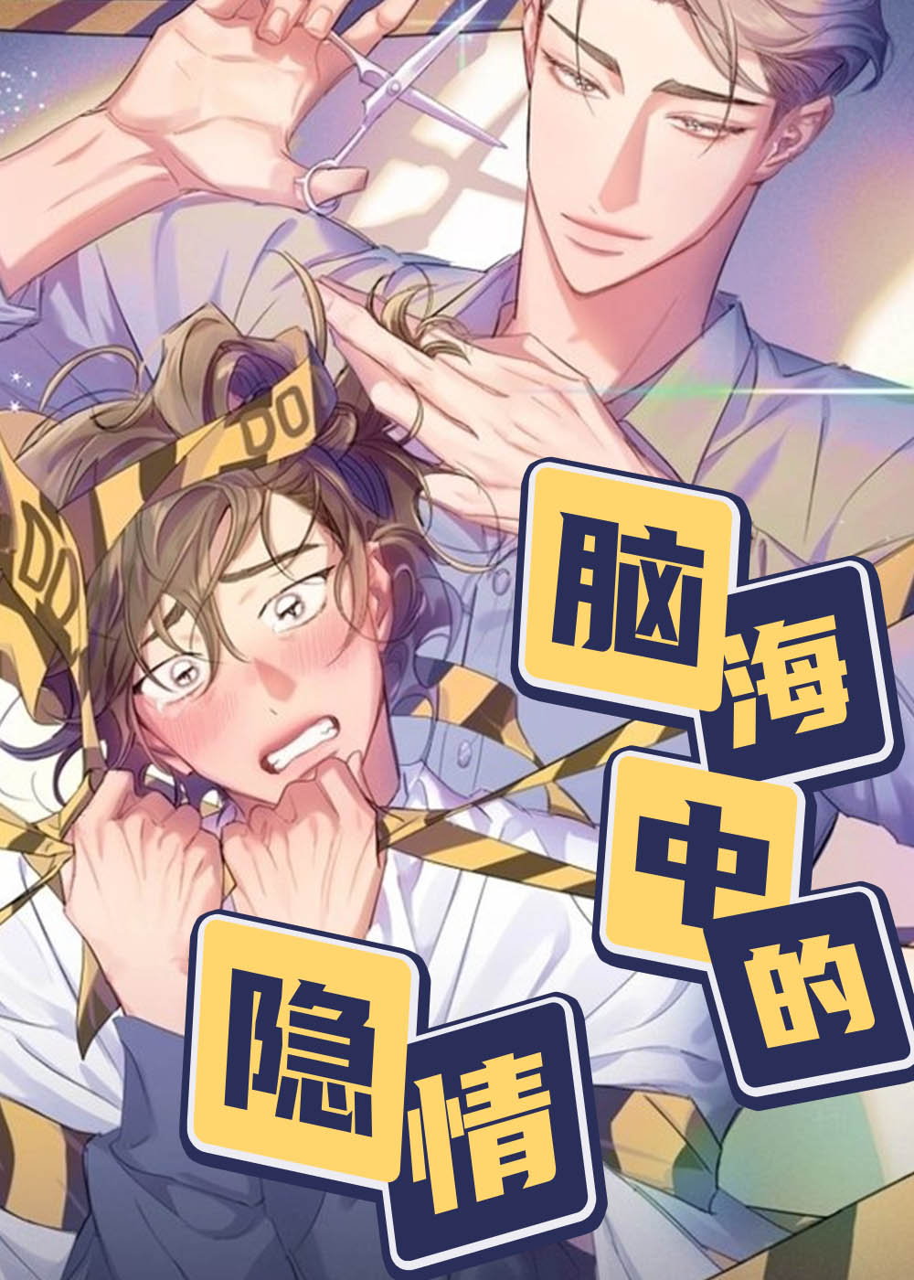 脑海中的隐情在线漫画