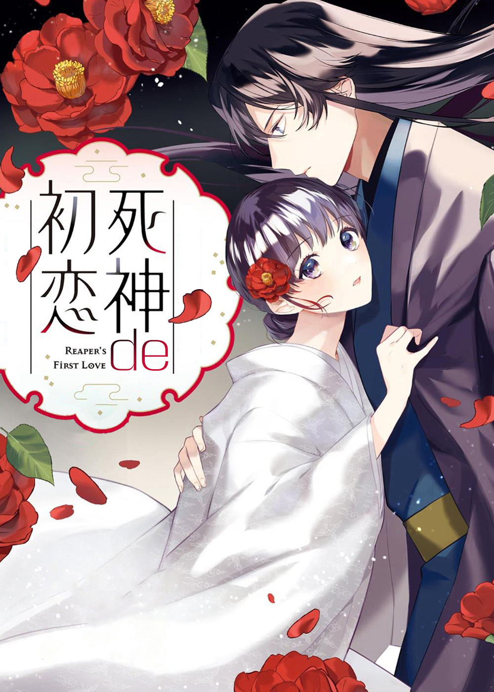 死神的初恋在线漫画