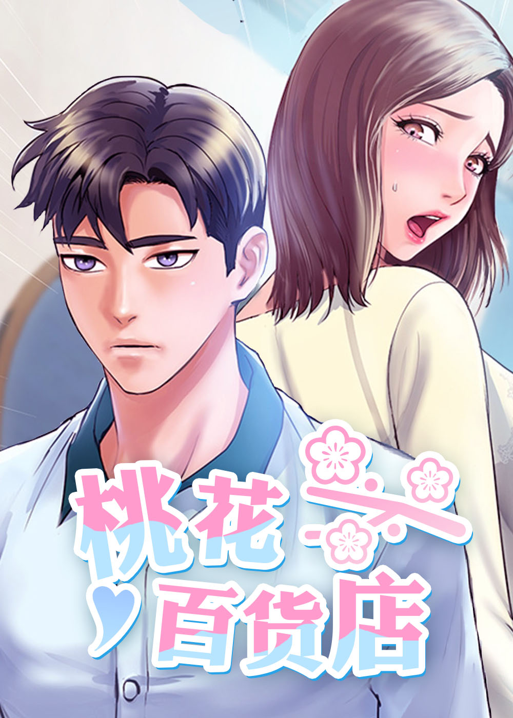 桃花百货店在线漫画