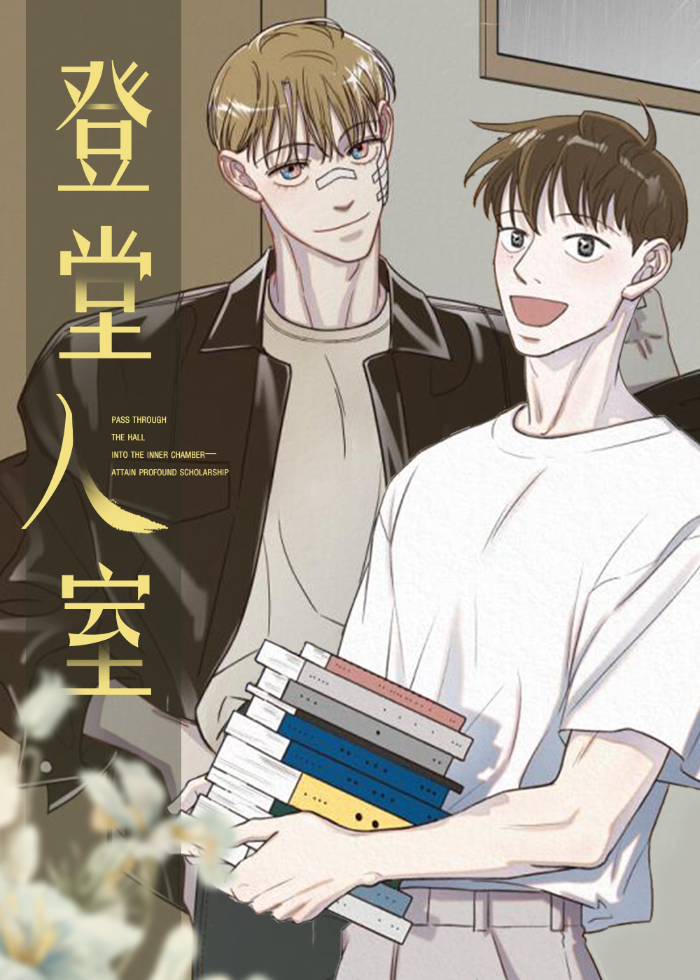 登堂入室在线漫画