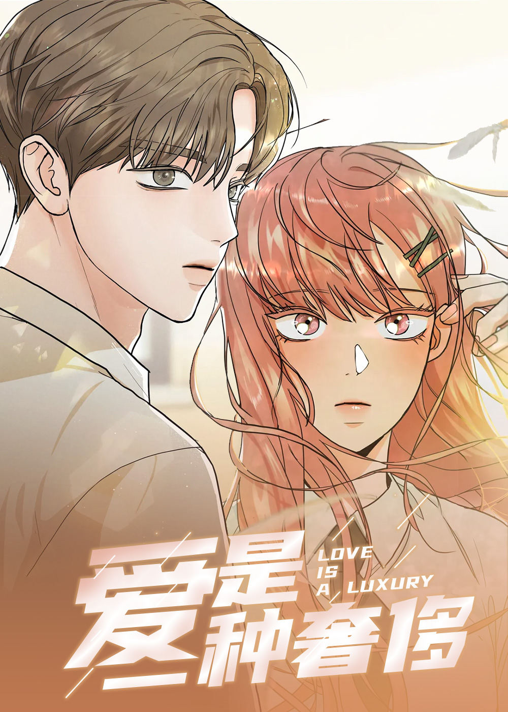 爱是一种奢侈在线漫画