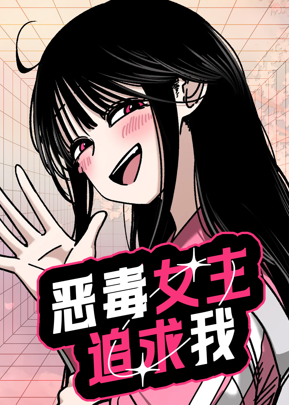 恶毒女主追求我在线漫画