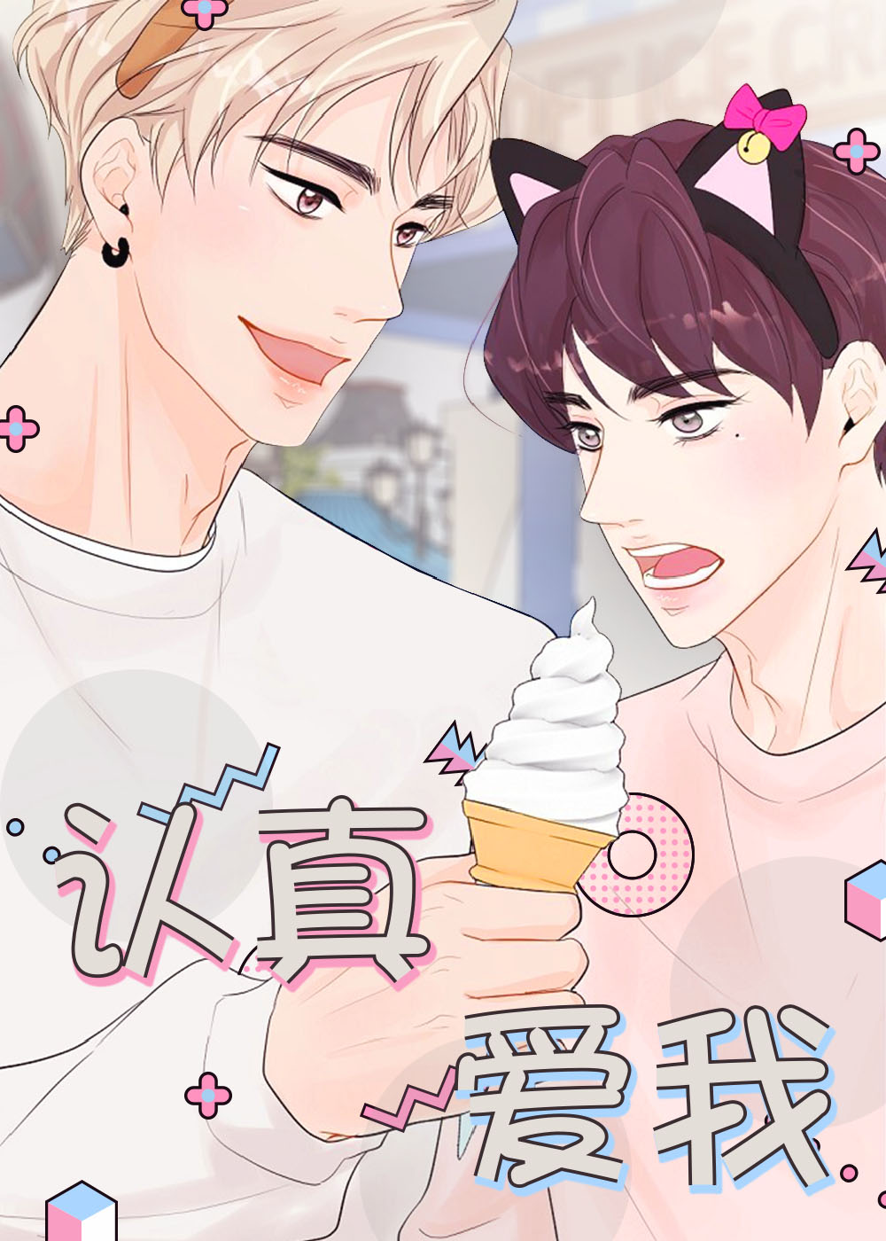 认真爱我在线漫画