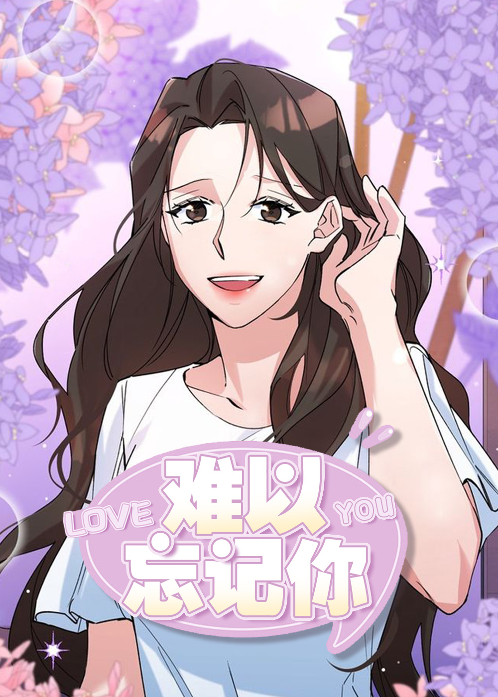 难以忘记你在线漫画