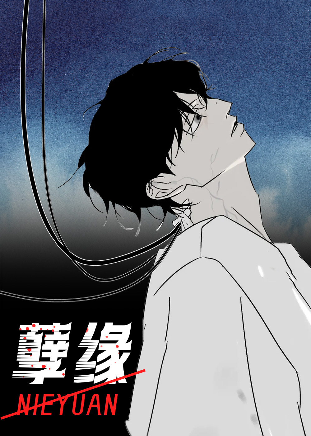 孽缘在线漫画
