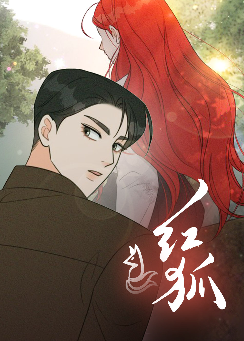 红狐在线漫画
