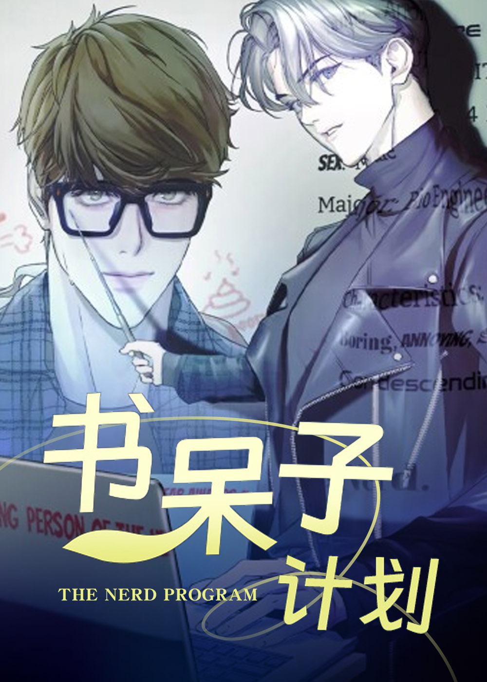 书呆子计划在线漫画
