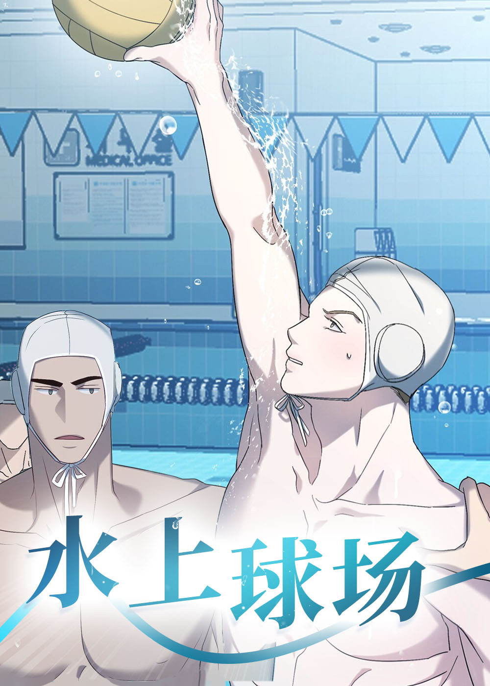 水上球场在线漫画