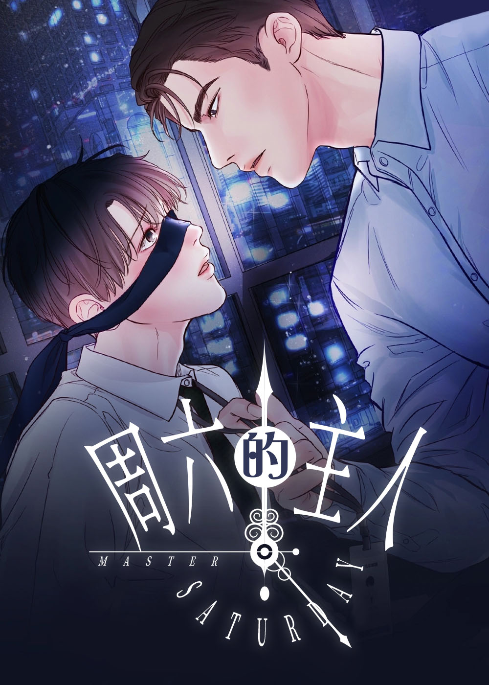 周六的主人在线漫画