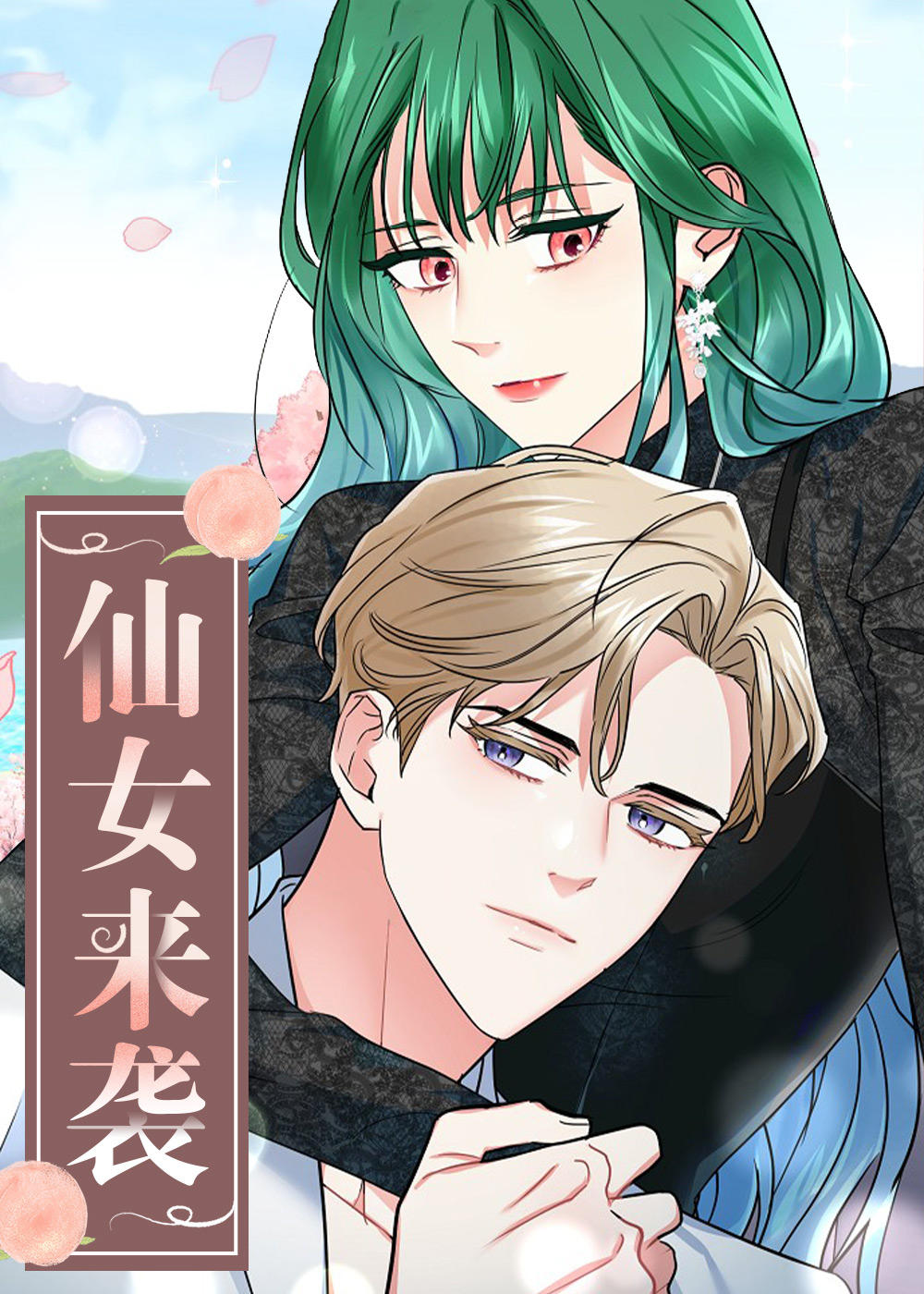 仙女来袭在线漫画
