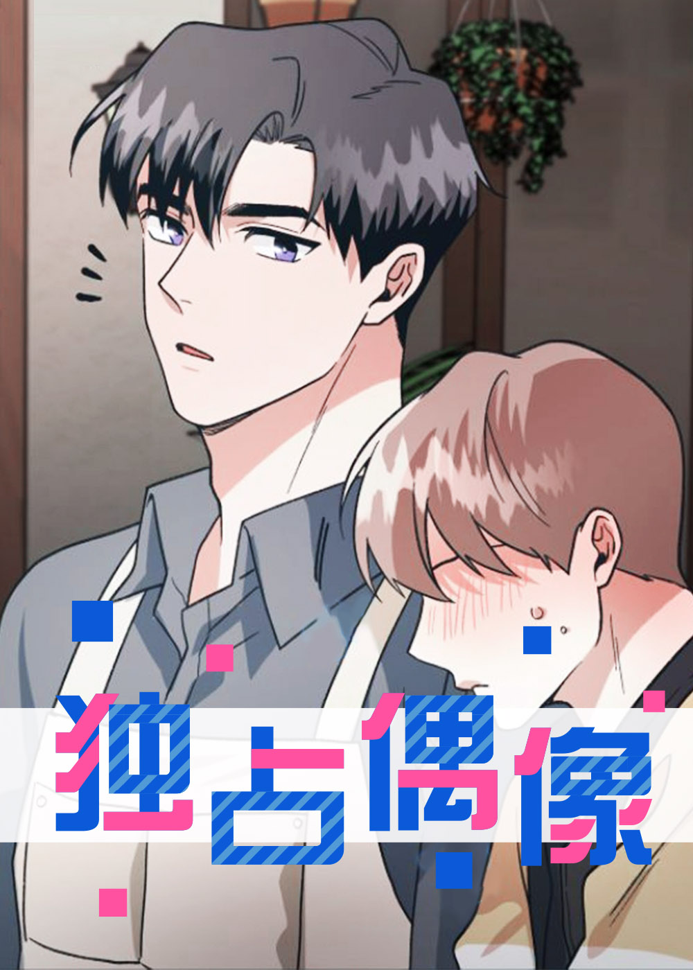 独占偶像在线漫画
