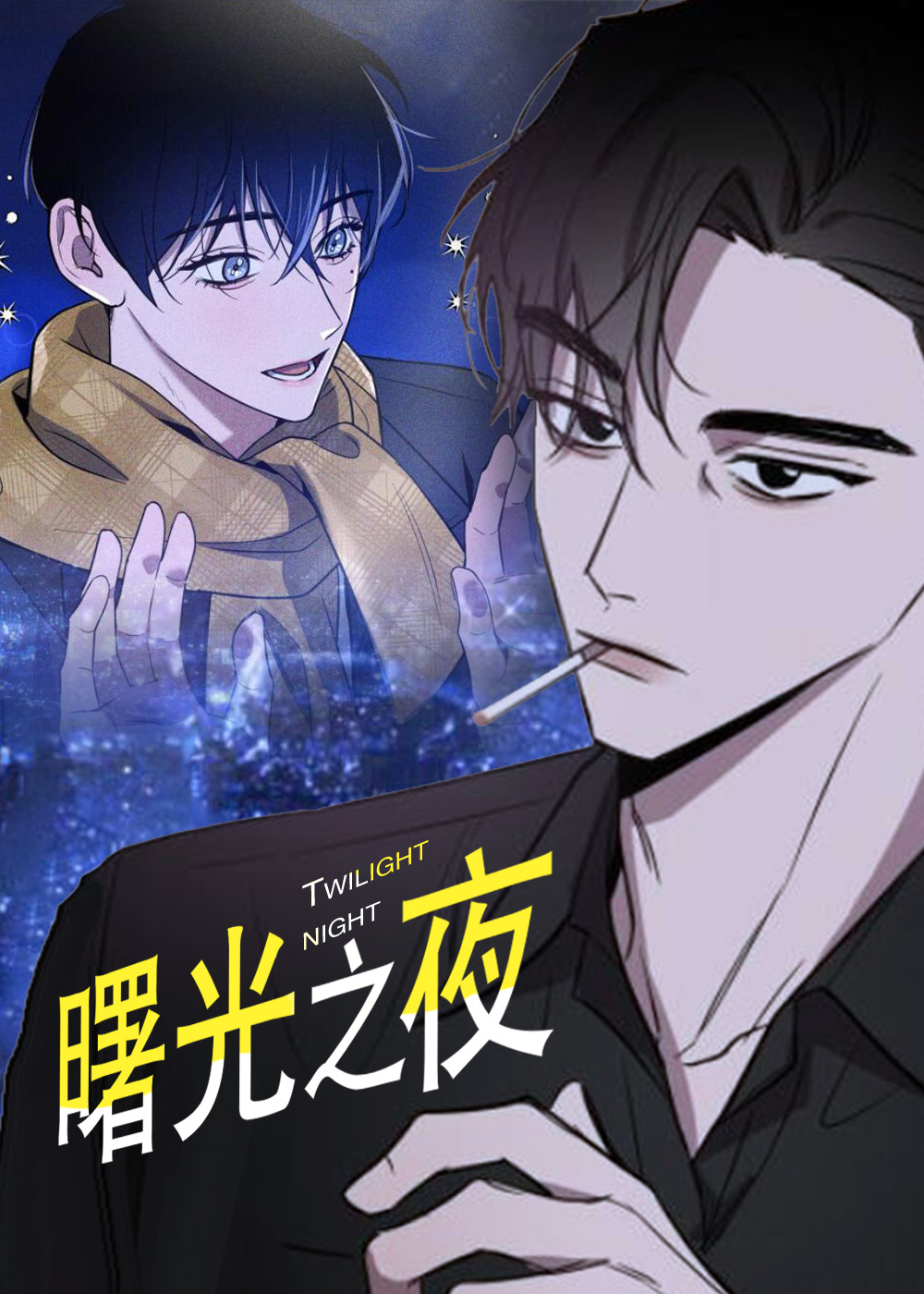 曙光之夜在线漫画
