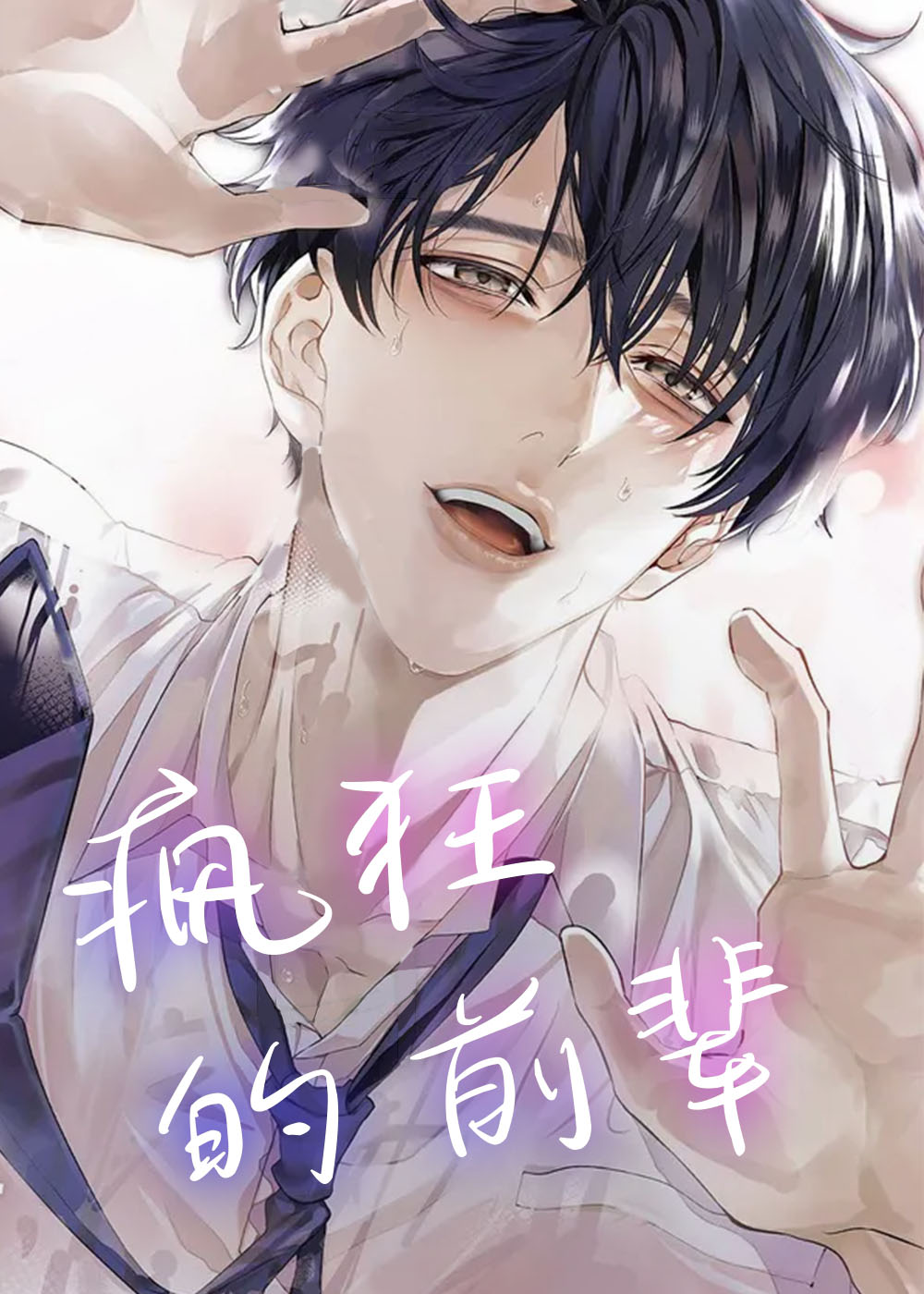疯狂的前辈在线漫画