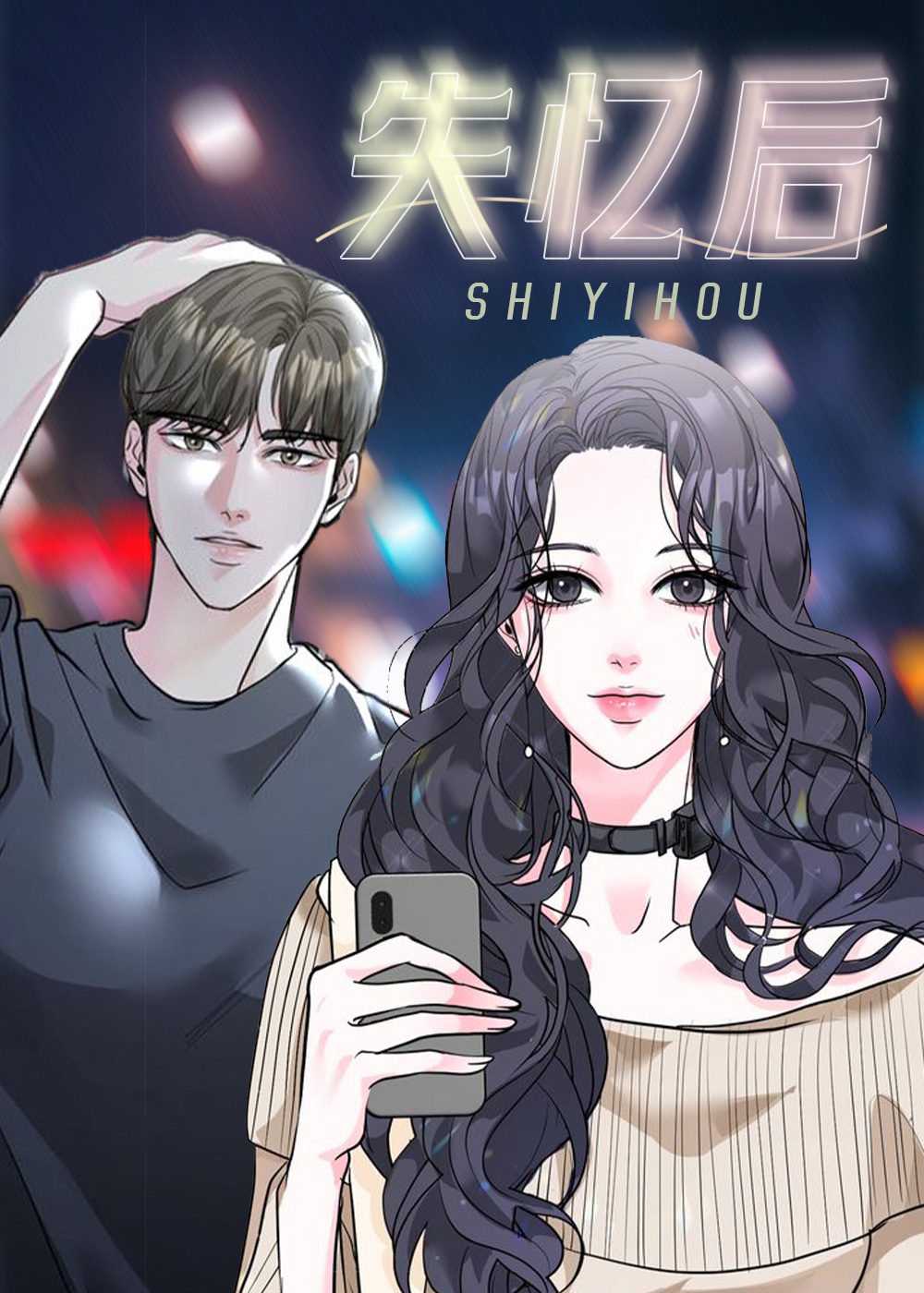 失忆后在线漫画