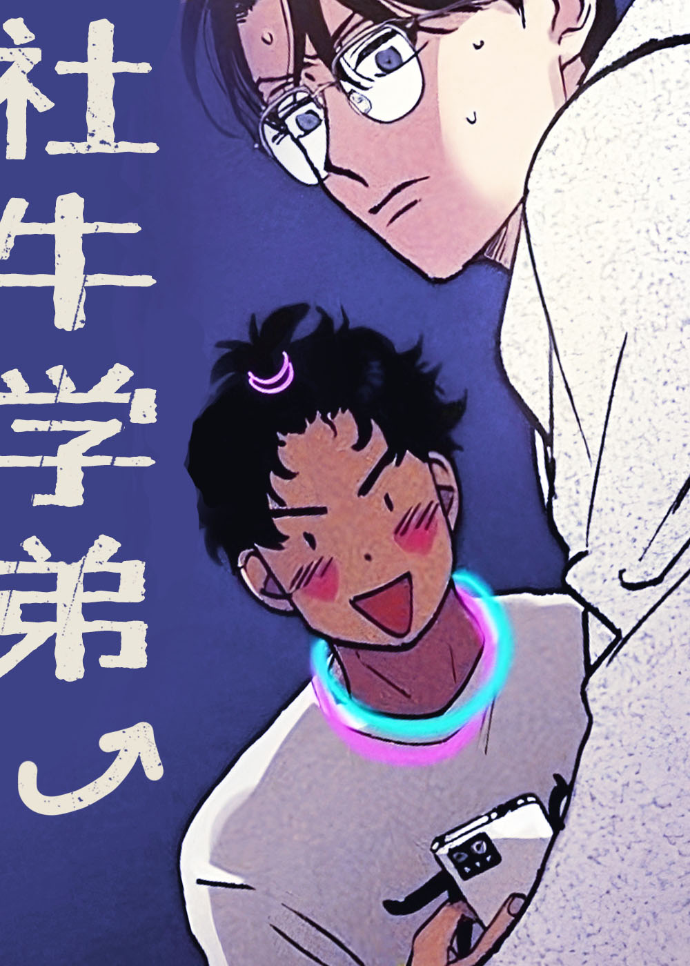 社牛学弟在线漫画