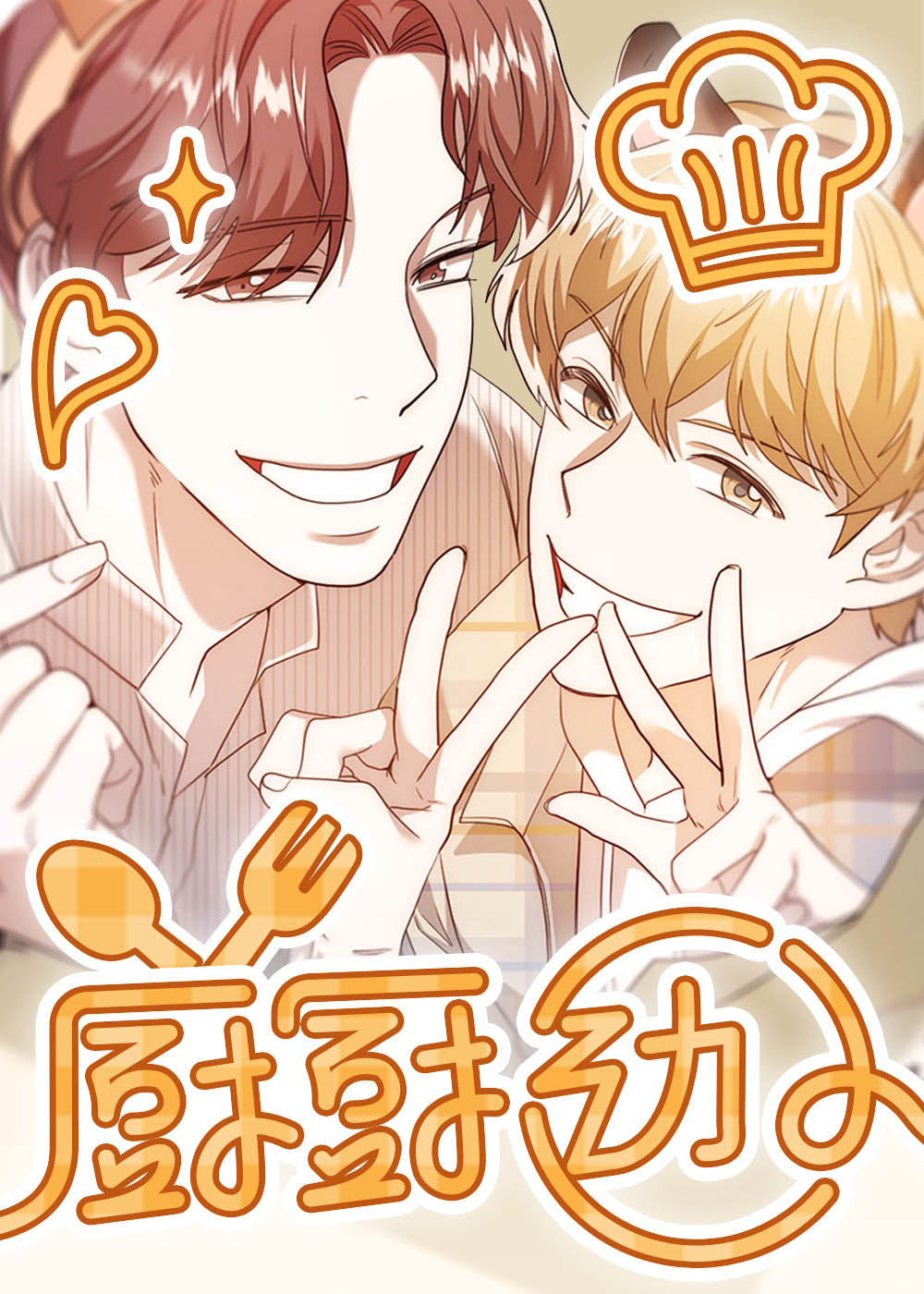厨厨动人在线漫画