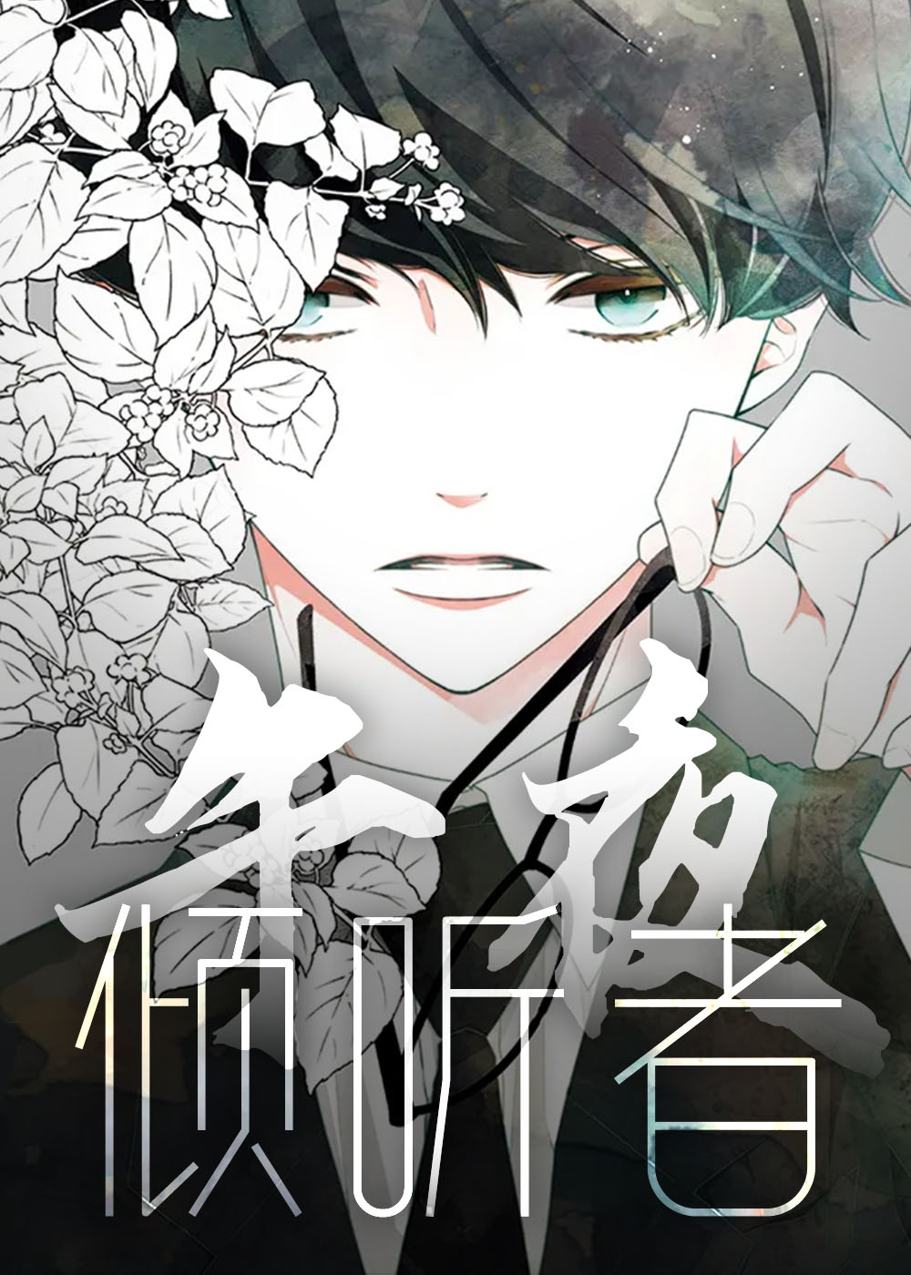 午夜倾听者在线漫画