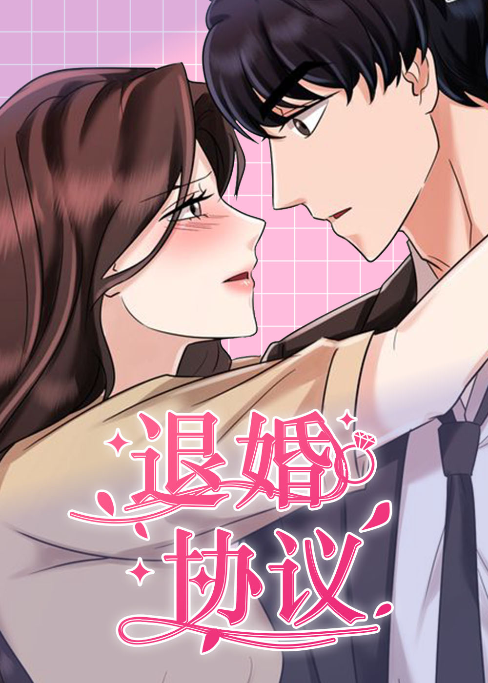 退婚协议在线漫画