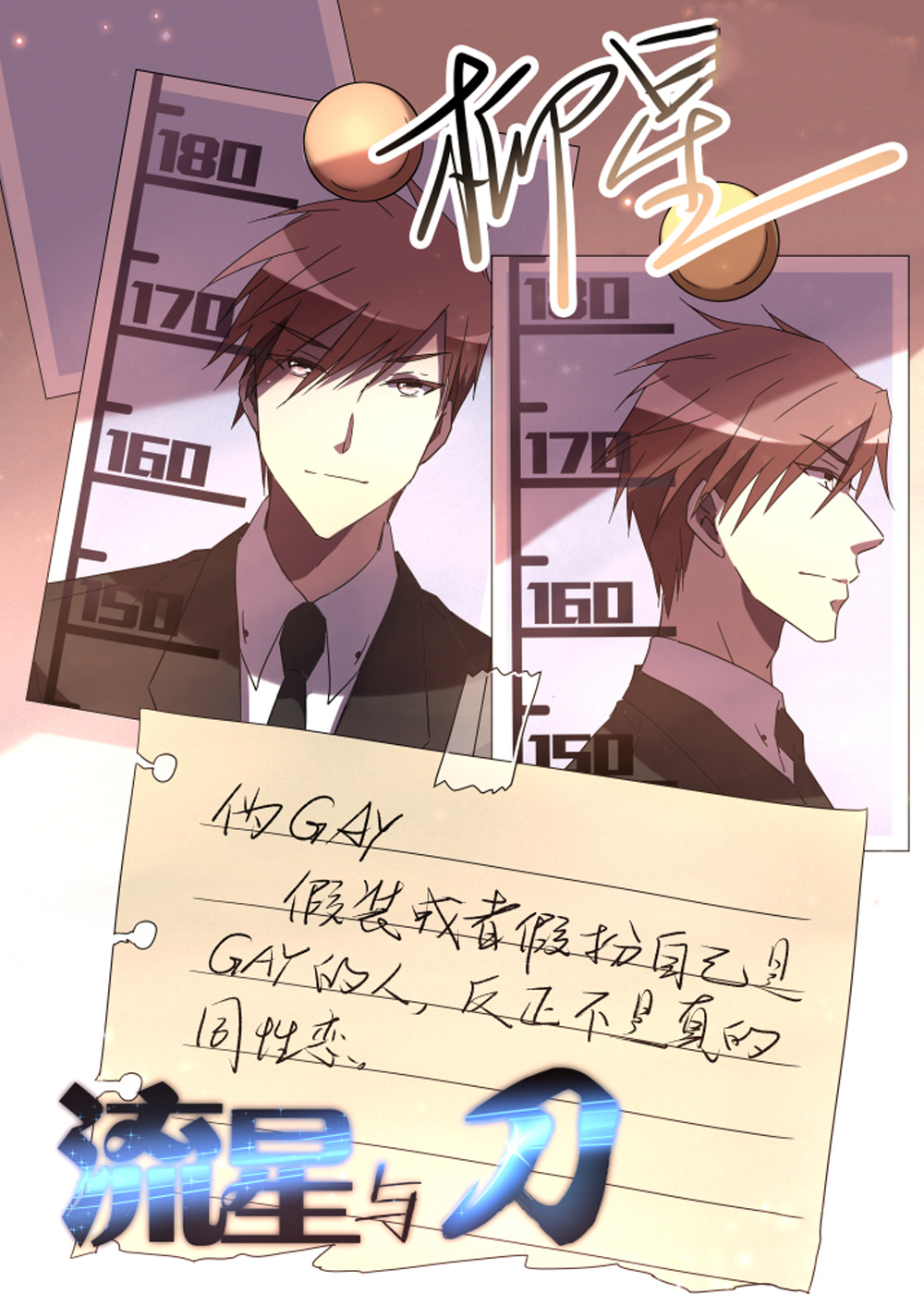 流星与刀在线漫画