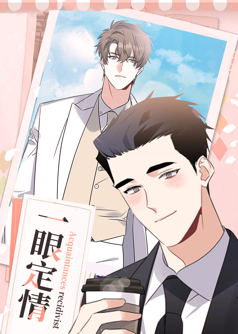 一眼定情在线漫画