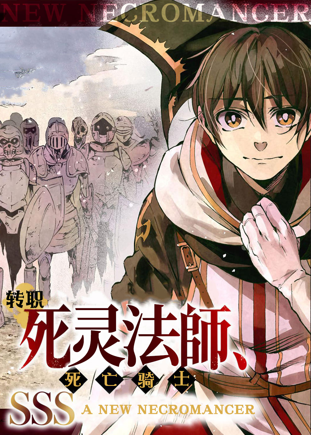 转职死灵法师在线漫画