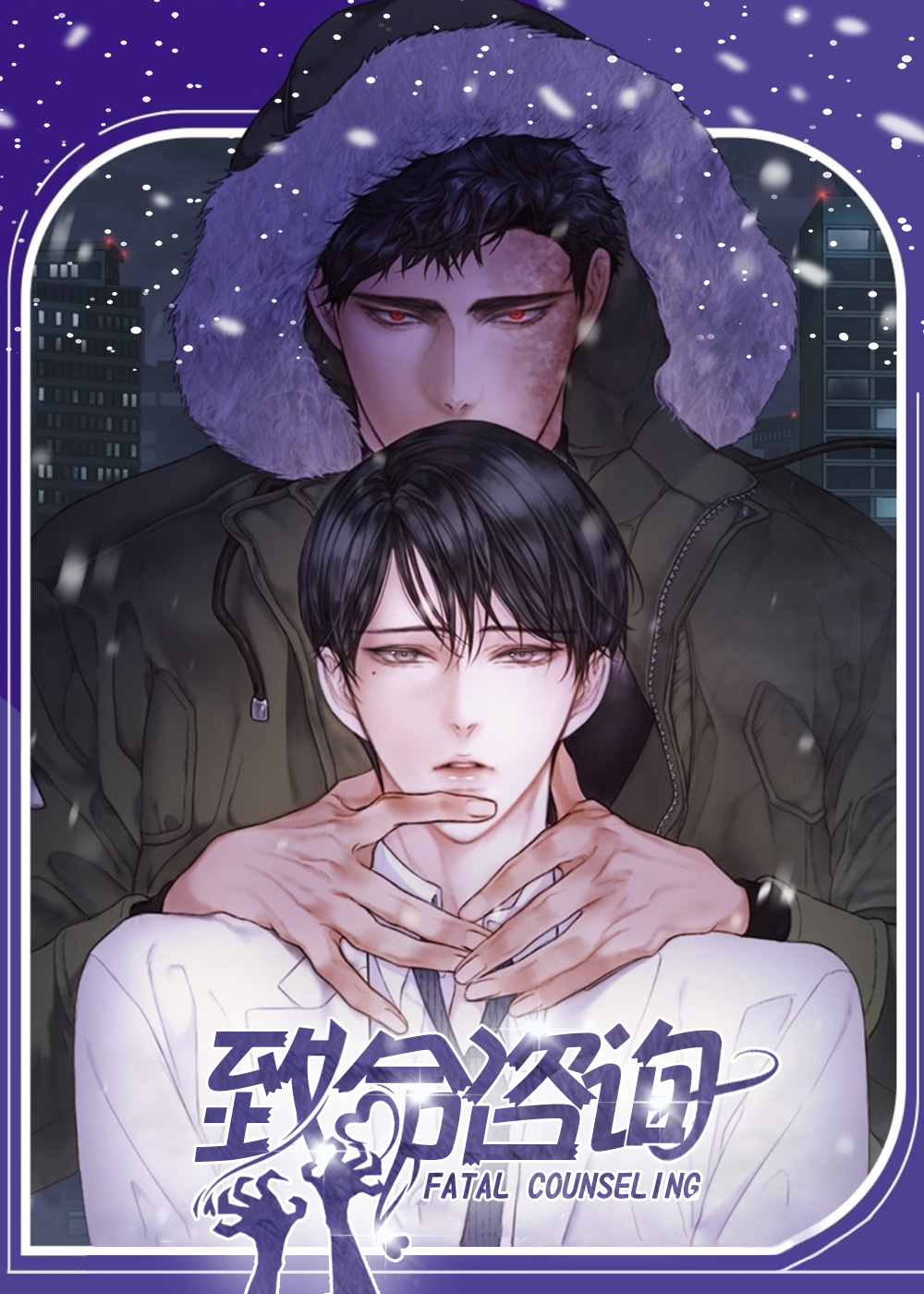 致命咨询在线漫画