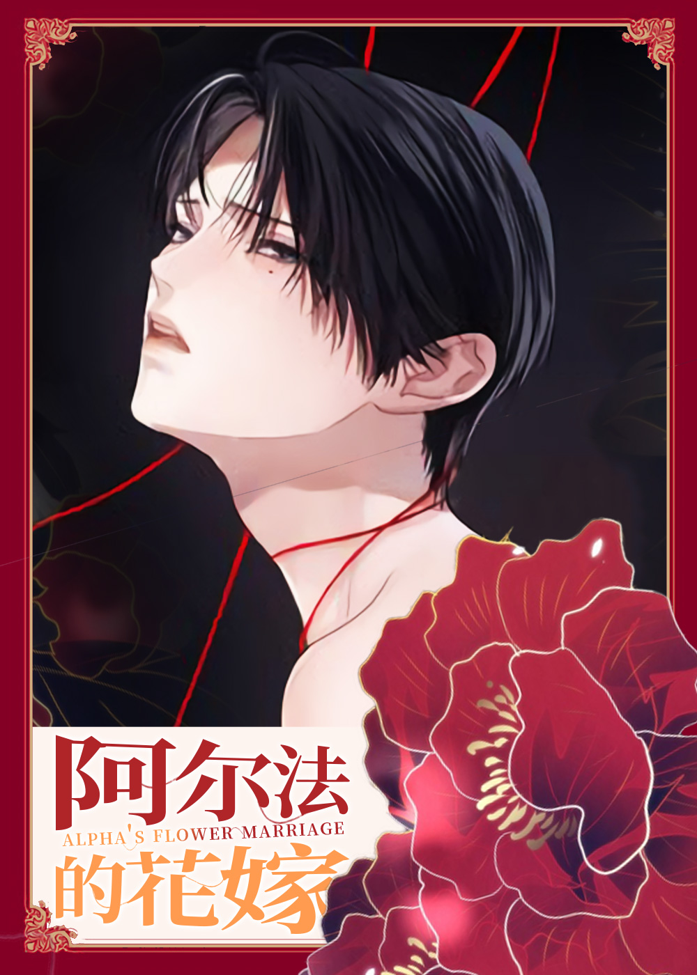 阿尔法的花嫁在线漫画