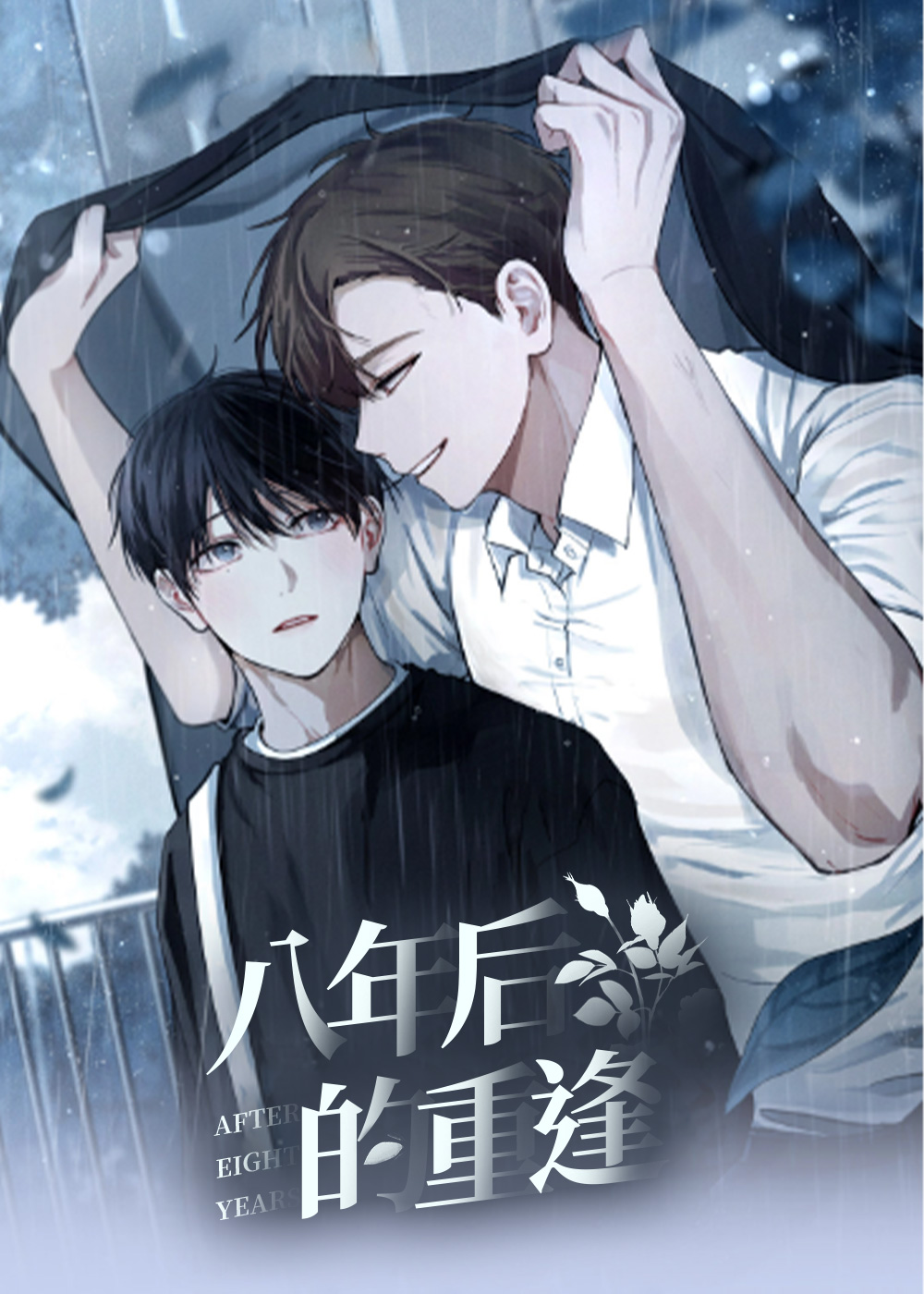 八年后的重逢在线漫画