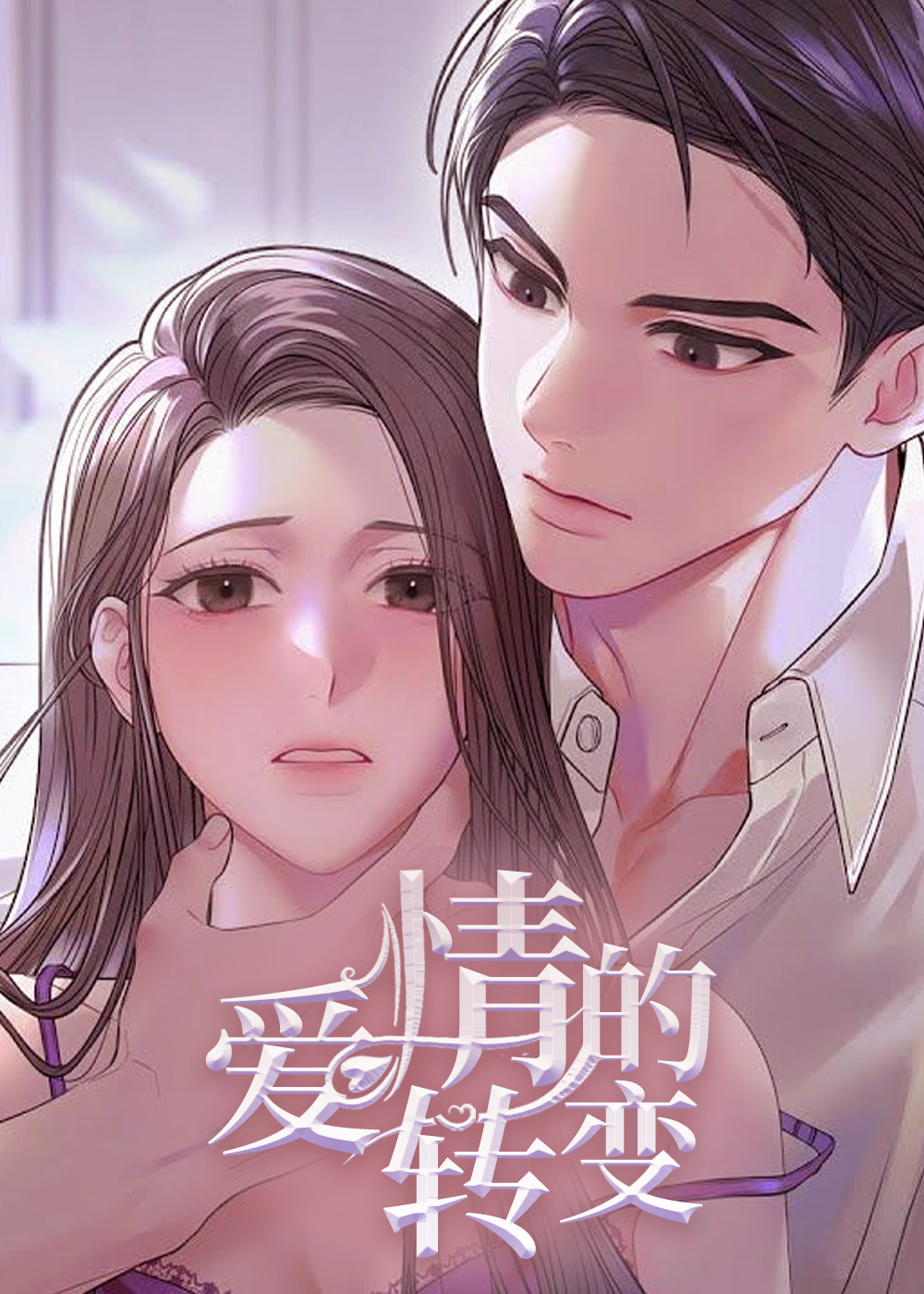 爱情的转变在线漫画