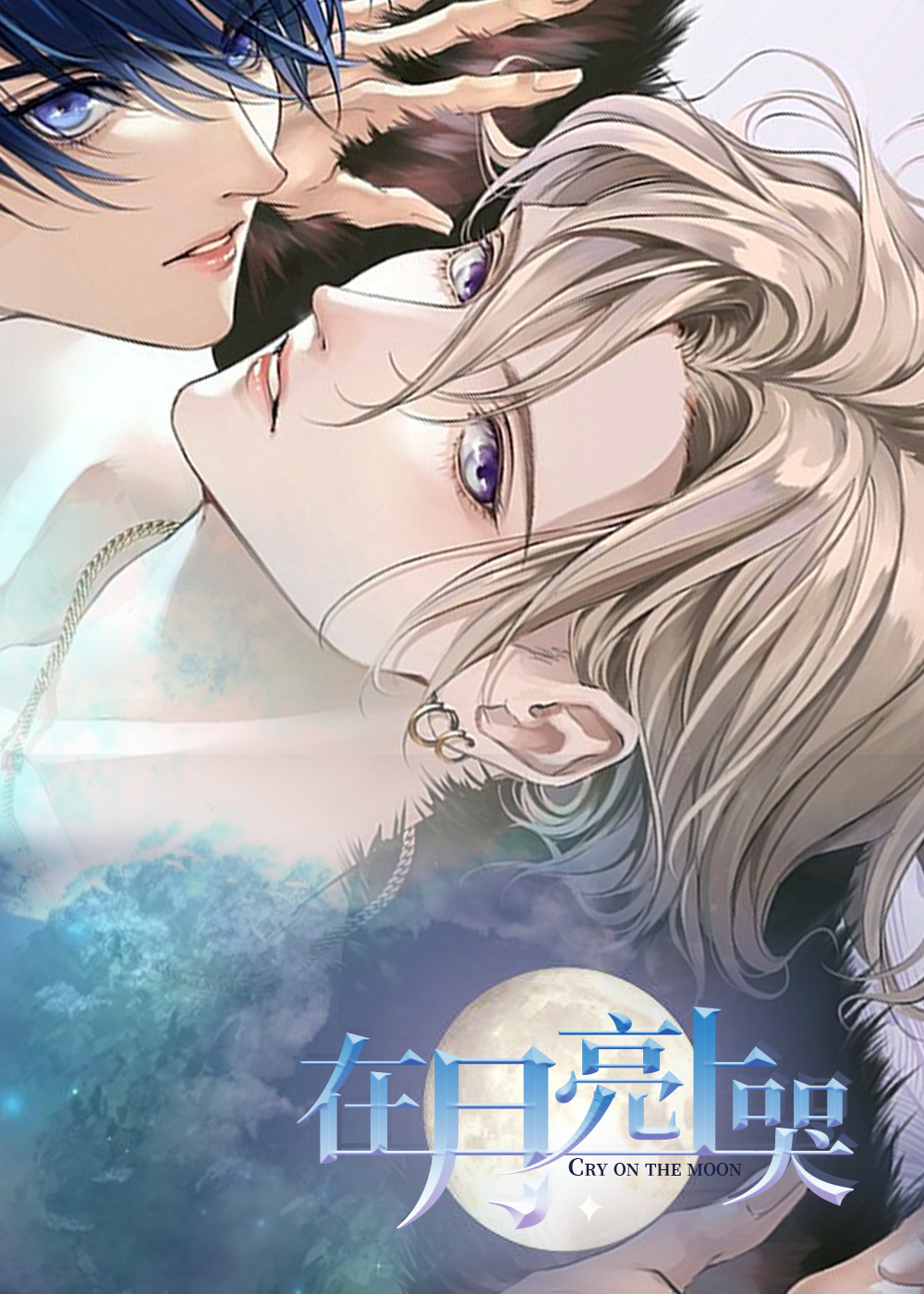 在月亮上哭在线漫画