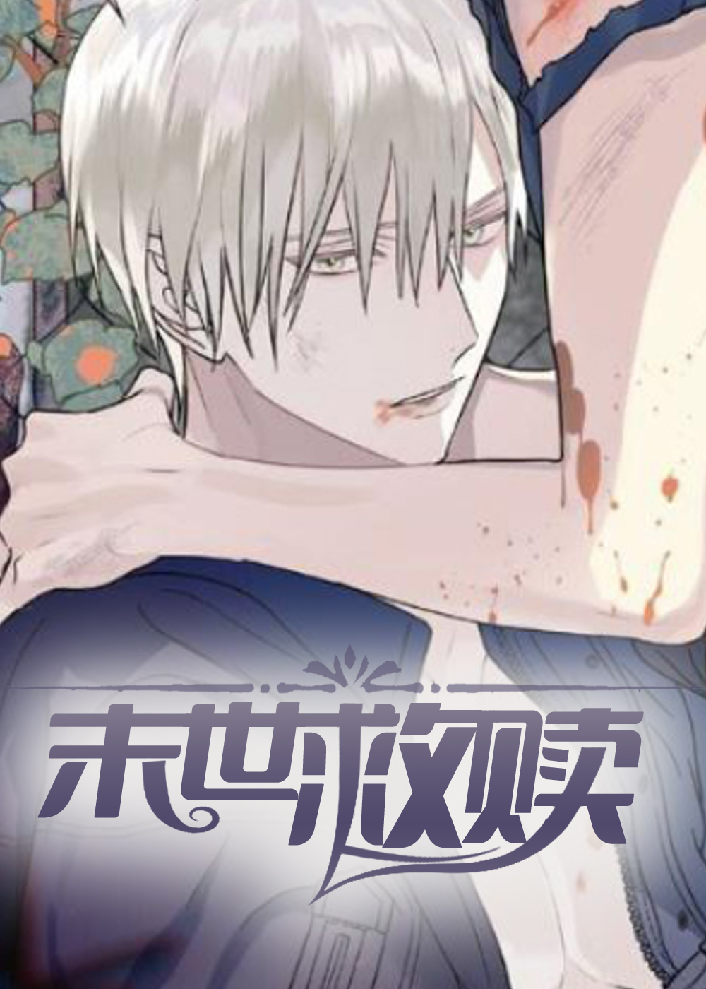 末世救赎在线漫画