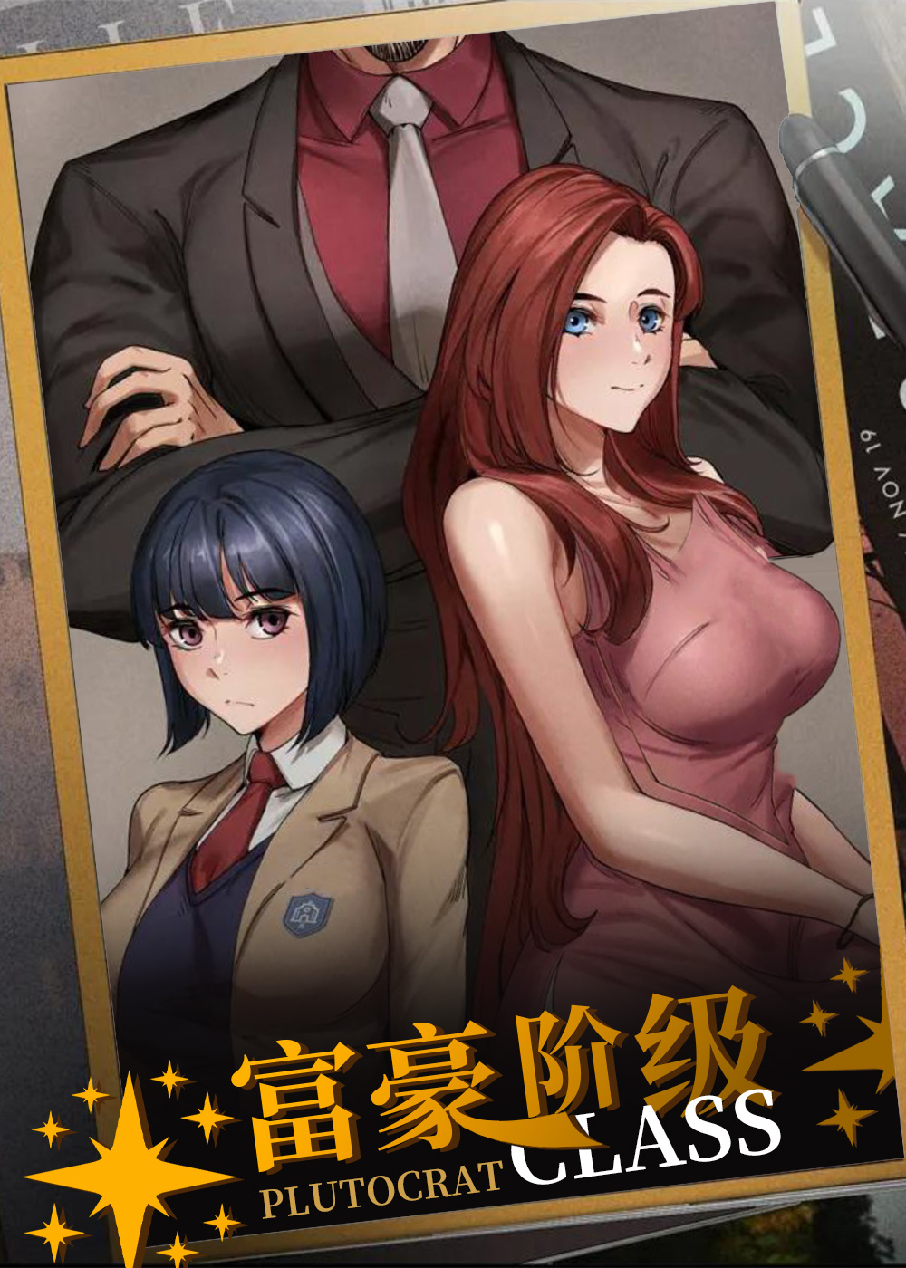 富豪阶级在线漫画