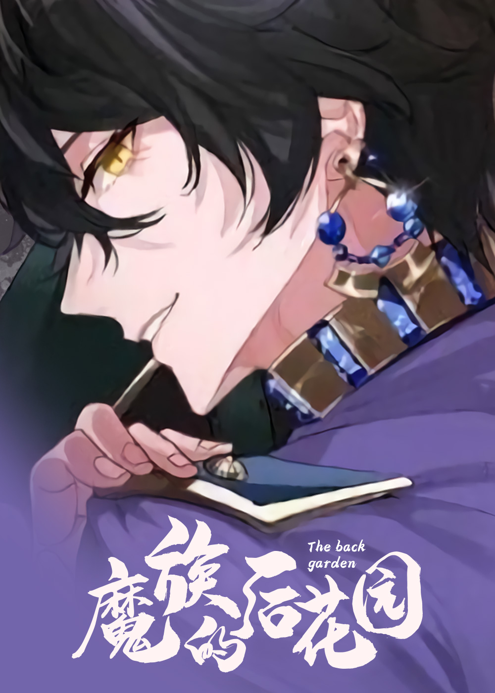 魔族的后花园在线漫画