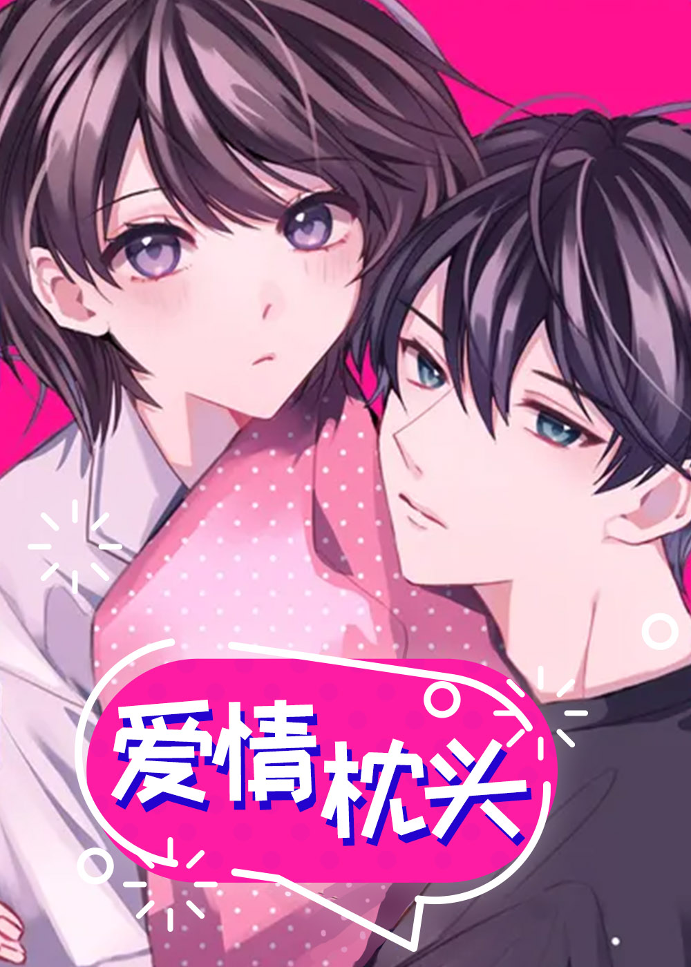 爱情枕头在线漫画