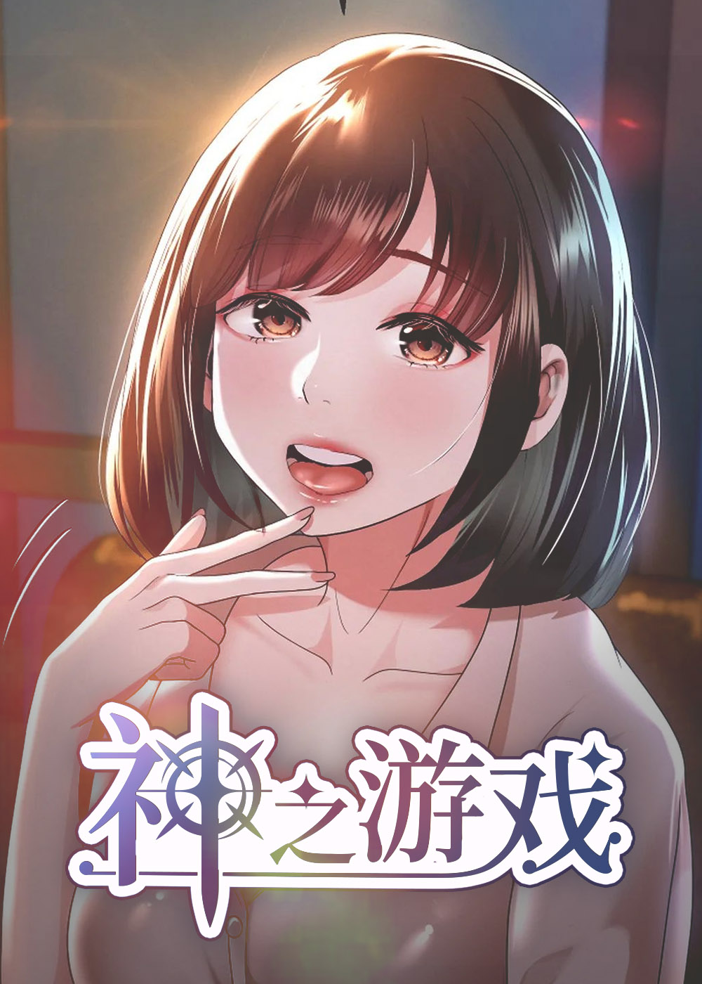 神之游戏在线漫画