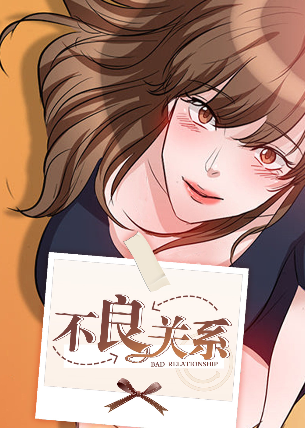 不良关系在线漫画