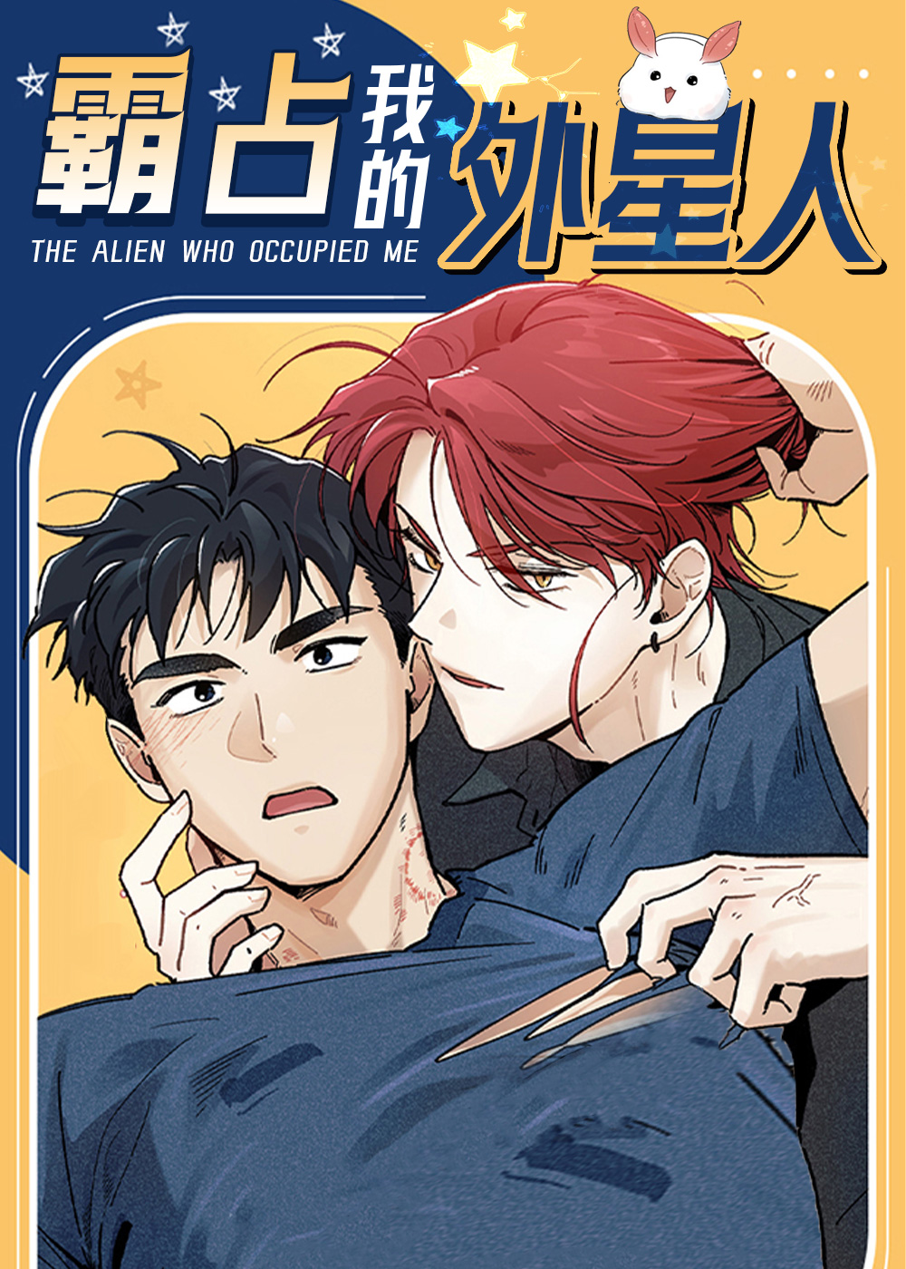 霸占我的外星人在线漫画