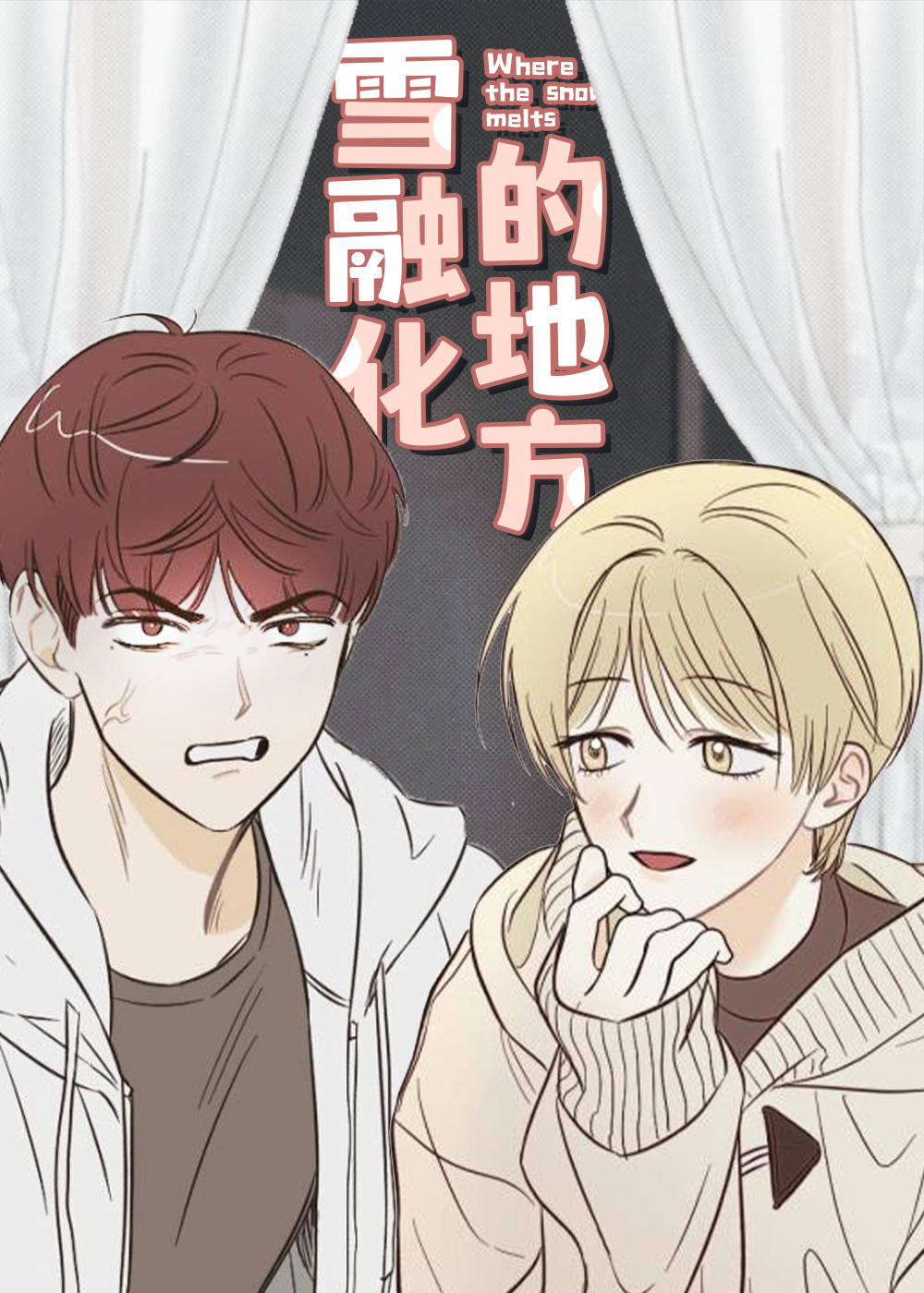 雪融化的地方在线漫画