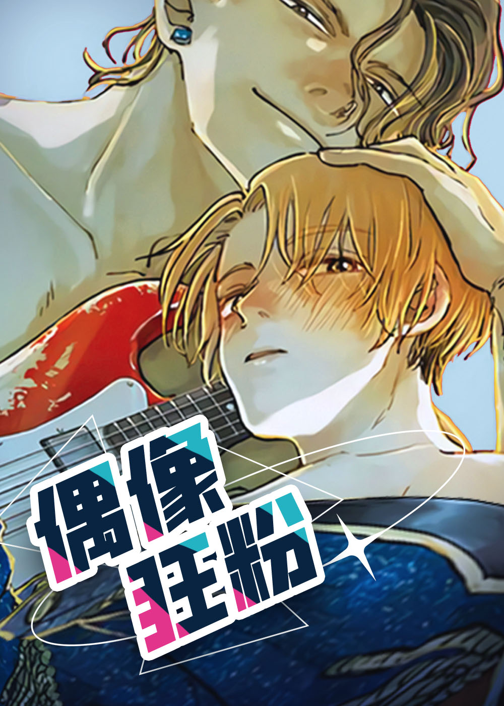 偶像狂粉在线漫画