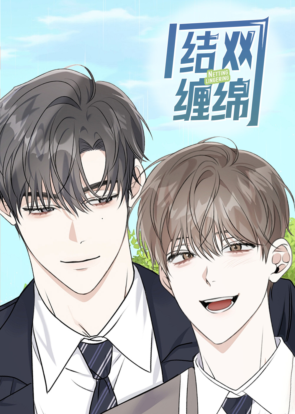 结网缠绵在线漫画