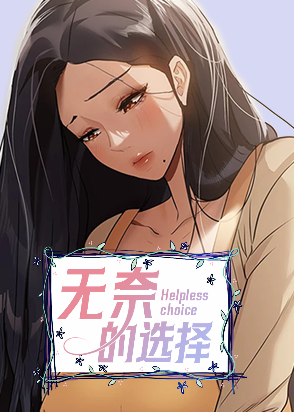 无奈的选择在线漫画