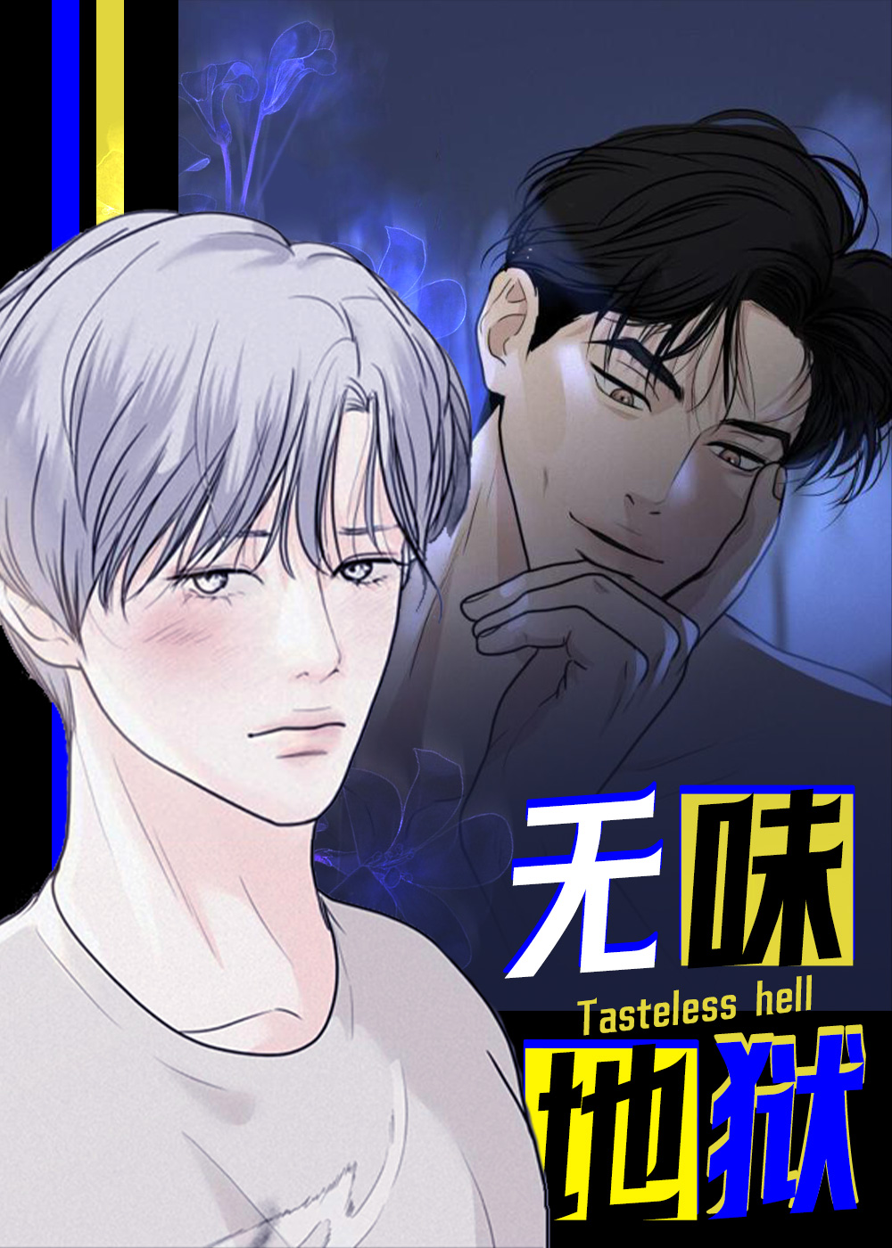 无味地狱在线漫画