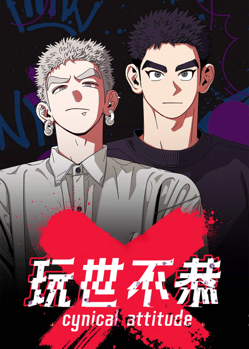 玩世不恭在线漫画