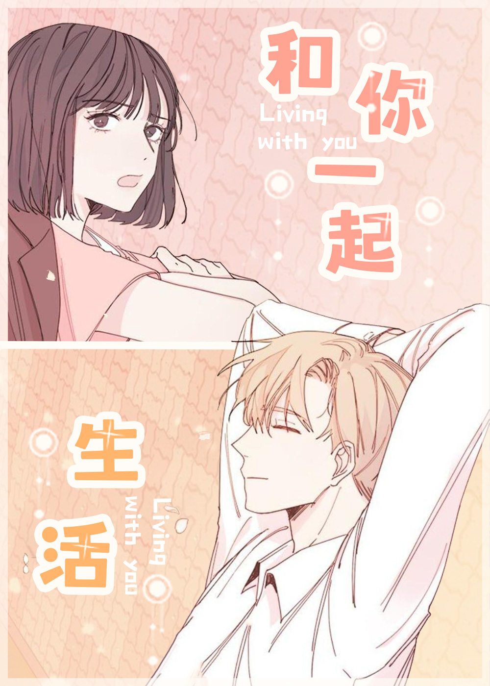和你一起生活在线漫画