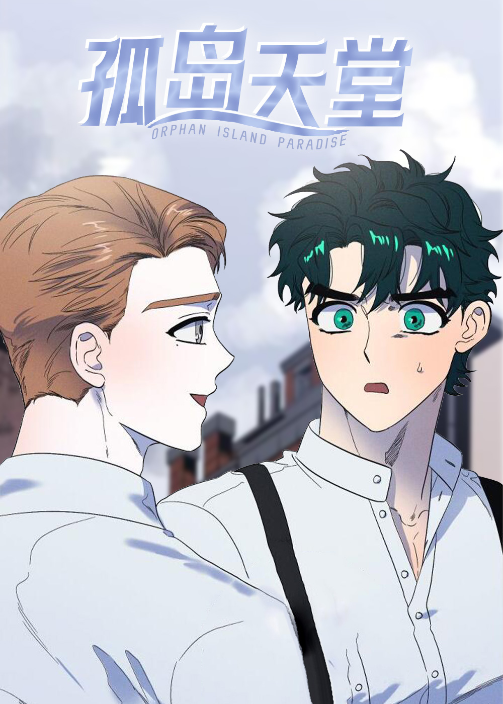 孤岛天堂在线漫画
