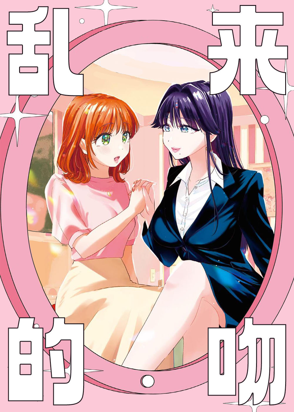乱来的吻在线漫画