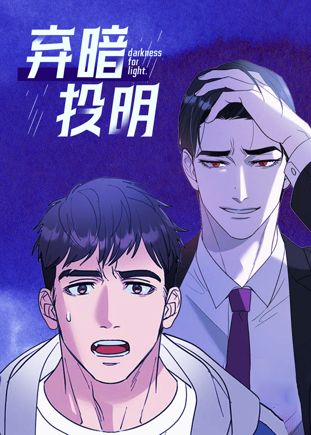 弃暗投明在线漫画