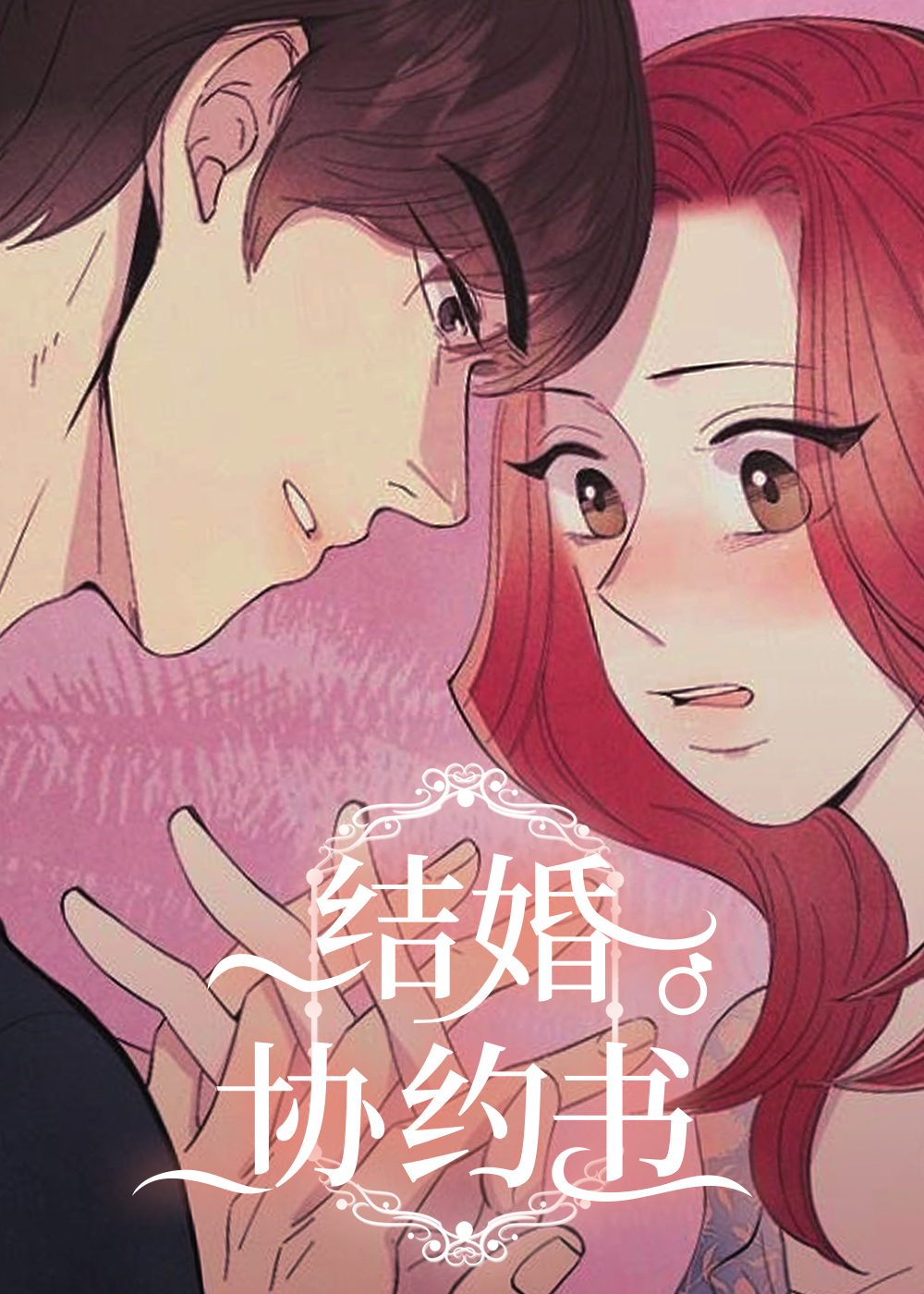 结婚契约书在线漫画