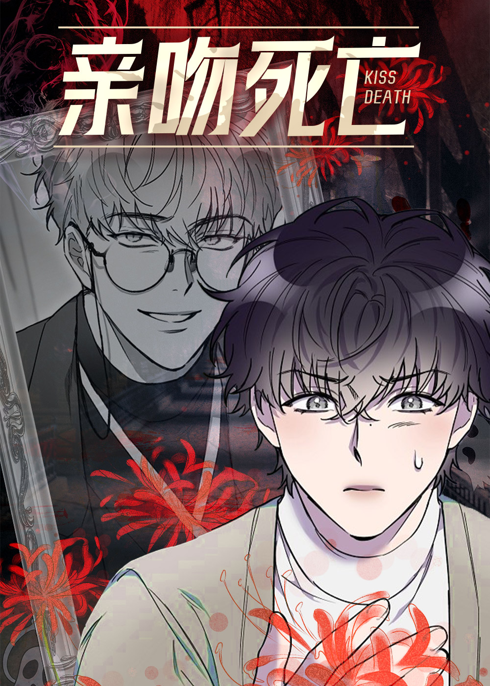 亲吻死亡在线漫画