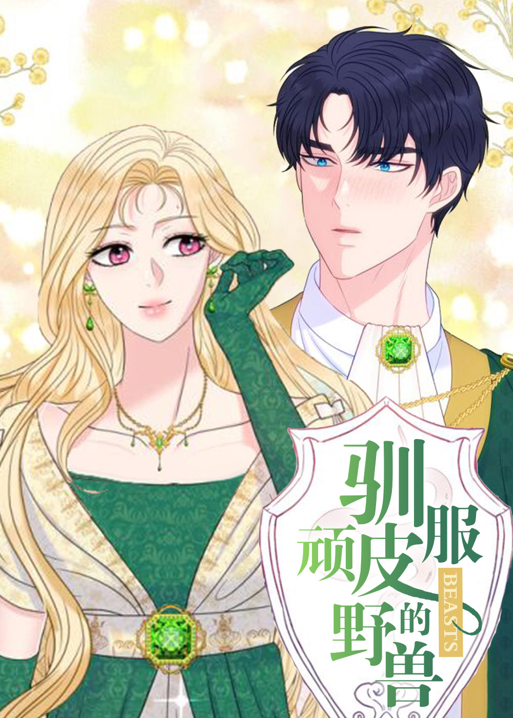 驯服顽皮的野兽在线漫画